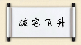 拔宅飞升图片