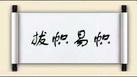 拔帜易帜图片