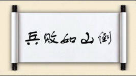 兵败如山倒图片