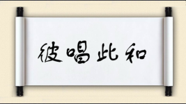 彼唱此和图片