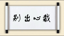 别出心裁图片