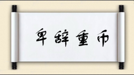 卑辞重币图片