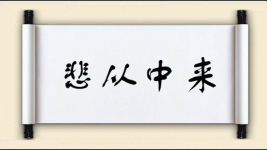 悲从中来图片