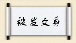 被发文身图片
