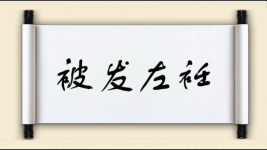 被发左衽图片
