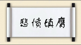 悲愤填膺图片