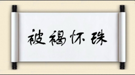 被褐怀珠图片