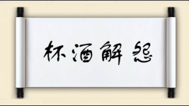 杯酒解怨图片