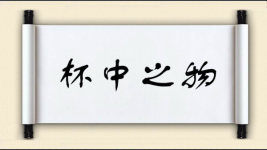 杯中之物图片