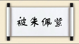 被朱佩紫图片