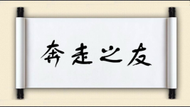 奔走之友图片