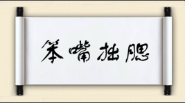 笨嘴拙腮图片