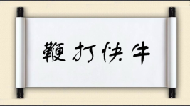 鞭打快牛图片