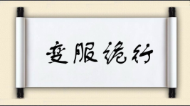 变服诡行图片