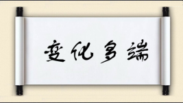 变化多端图片