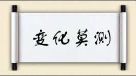 变化莫测图片