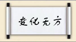 变化无方图片