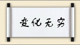 变化无穷图片