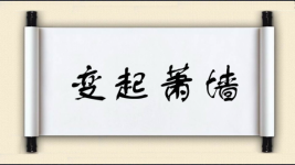 变起萧墙图片