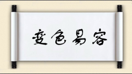 变色易容图片