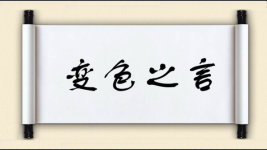 变色之言图片