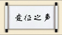 变征之声图片