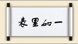 表里如一图片