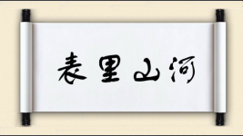 表里山河图片