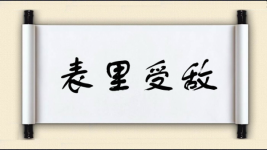 表里受敌图片