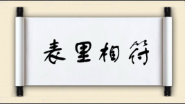 表里相符图片