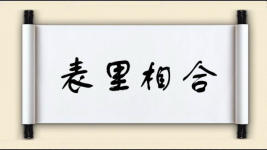 表里相合图片