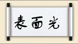 表面光图片
