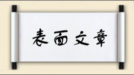 表面文章图片