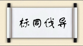 标同伐异图片
