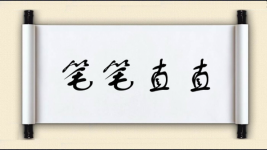 笔笔直直图片