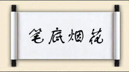 笔底烟花图片