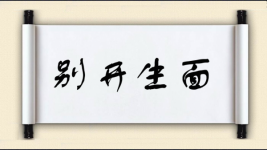 别开生面图片