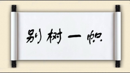 别树一帜图片