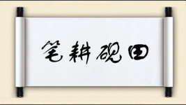 笔耕砚田图片