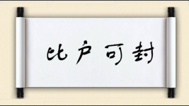 比户可封图片