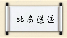 比肩迭迹图片