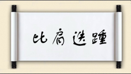 比肩迭踵图片