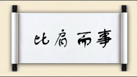 比肩而事图片