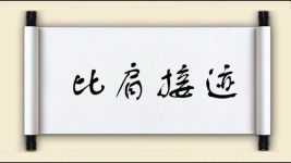 比肩接迹图片