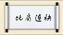 比肩连袂图片
