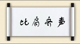 比肩齐声图片