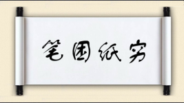 笔困纸穷图片