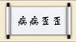 病病歪歪图片