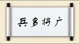 兵多将广图片
