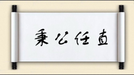 秉公任直图片
